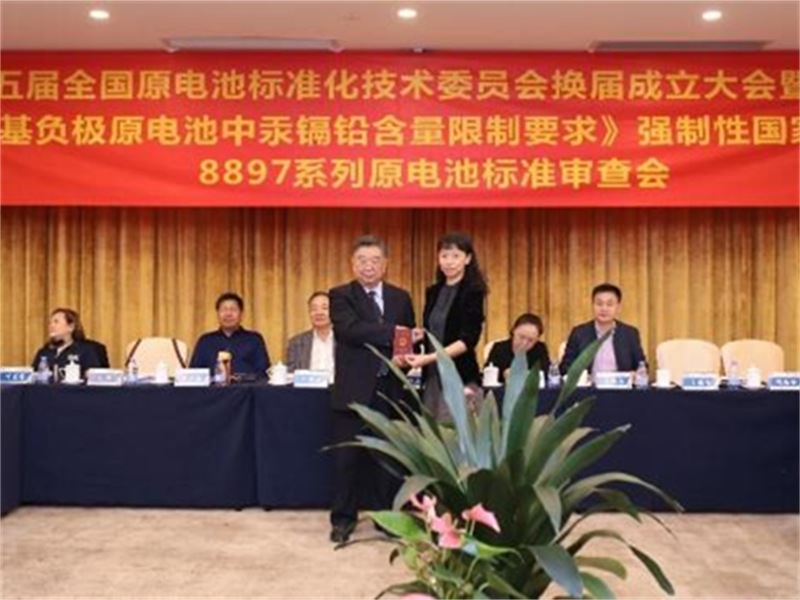 Attended the Annual Meeting of National Technical Committee on Primary Battery of Standardization Administration of China